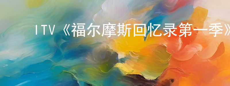 曹世友的动漫综艺大全,ITV《福尔摩斯回忆录第一季》迅雷下载/在线观看/百度云-犯罪/历史载-美剧天堂
